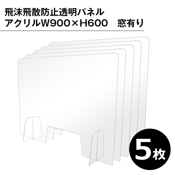 飛沫飛散防止透明パネル アクリル W900×H600 窓有 5枚セット｜イベント