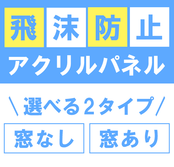 飛沫飛散防止透明パネル アクリル W900×H600 窓有 10枚セット