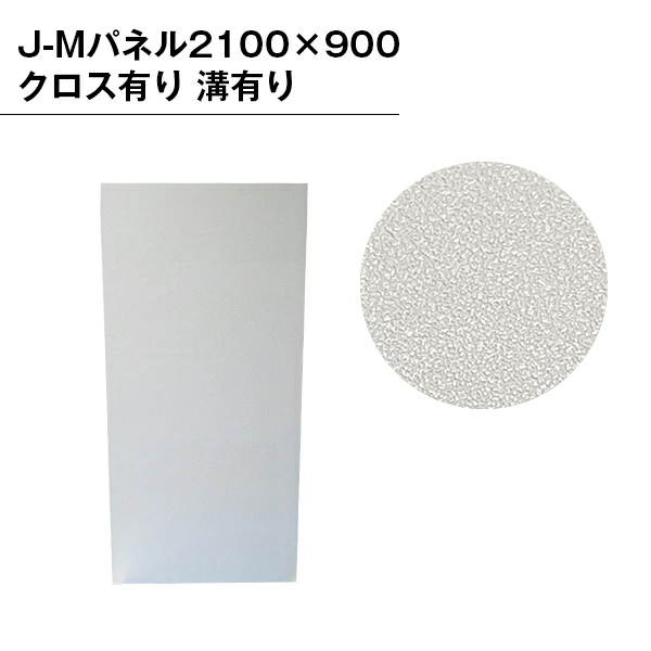 ジャパンイベントプロダクツ / 【B級品】J-Mパネル2100×900PVCクロス有り 溝有り