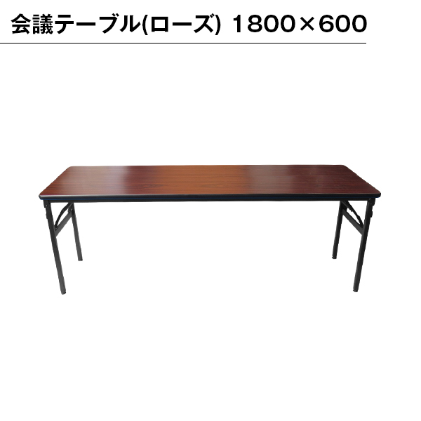 会議テーブル(ローズ) 1800×600｜イベント用品の販売 【公式通販