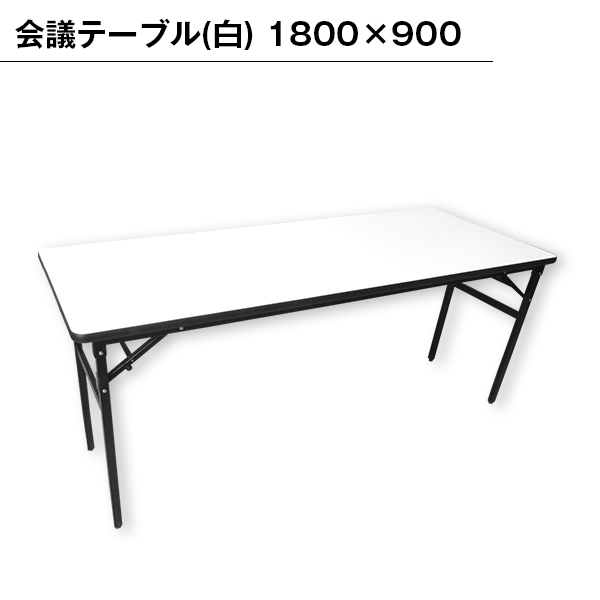 最新 □TOKIO ミーティングテーブル TT-TW 1800×900 ホワイト