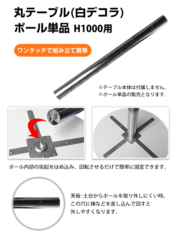 丸テーブル 白デコラ ポール単品 H1000用 イベント用品の販売 公式通販 ジャパンイベントプロダクツ 丸テーブル 白デコラ ポール単品 H1000用 イベント用品の販売 公式通販 ジャパンイベントプロダクツ