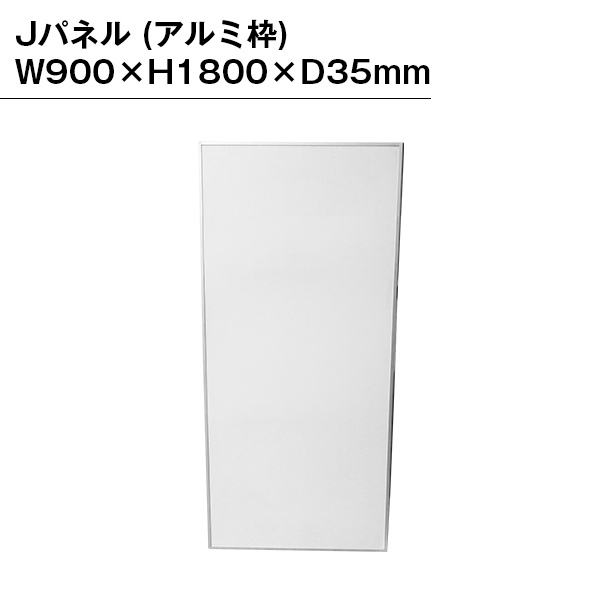 Jパネル (アルミ枠) W900×H1800×D35mm｜イベント用品の販売 【公式通販