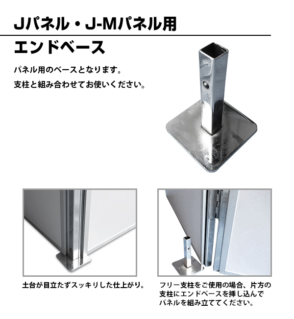 ジャパンイベントプロダクツ / Jパネル・J-Mパネル用 エンドベース